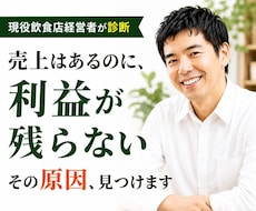 利益が残らない飲食店の原因を見つけます 現役経営者が診断　売上ではなく、利益を見ます