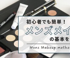 ばれないメンズメイク教えます イメージ1