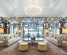 あなたのキャッチコピー作ります ブランディングで悩んでるあなたへ