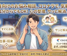 ココナラで1番話しやすい人を心がけてます イメージ1