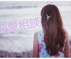 恋愛相談にのります イメージ1