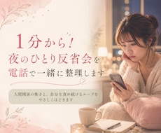 １分から！夜のひとり反省会を電話で一緒に整理します 人間関係の怖さと、自分を責め続けるループをやさしくほどきます