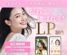 美容サロン・美容商品の集客LPを制作します イメージ1