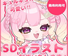 きゅるきゅるで可愛い!! SDイラスト制作します イメージ1