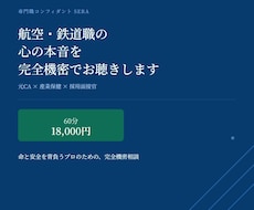 航空・鉄道職の心の本音を完全機密でお聴きします イメージ1