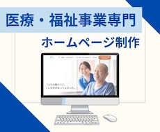 福祉・医療施設専門のHP制作承ります イメージ1
