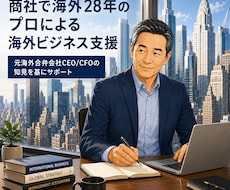 商社で海外28年のプロが海外ビジネスを支援します 元海外合弁会社CEO/CFOの知見を基にサポートします