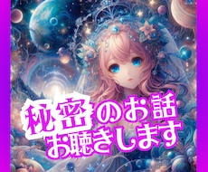 １分からでも秘密のお話しお聴きします イメージ1