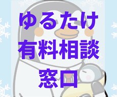 ゆるたけが相談にのります イメージ1