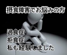 拒食症、過食症、摂食障害などの相談に乗ります イメージ1