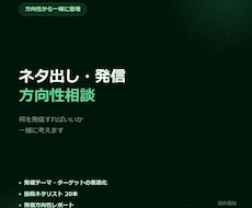 何を発信すればいいか、一緒に考えます 副業×SNS発信のネタ出し・方向性相談