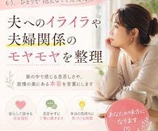 夫へのイライラや夫婦関係のモヤモヤを整理します イメージ1
