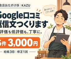 飲食店のGoogle口コミ返信文を5件作ります イメージ1