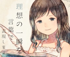 小説、脚本、シナリオ、詩。多ジャンルに物語書きます 創作キャラや、色んな世界観にも対応可能です
