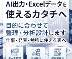 AI時代のデータ整理から分析設計まで支援します AI出力・Excelデータを使えるカタチへ整えます
