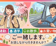 通勤通学、散歩、買い物などにおつきあいします イメージ1