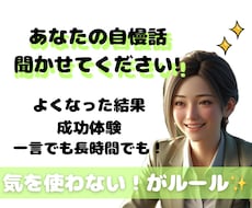 頑張ったこと、自慢話、嬉しかった話、幸せ話聞きます イメージ1