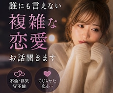 こじれた恋愛、誰にも言えない不倫や秘密を聞きます イメージ1