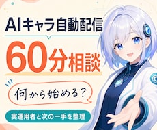 AIキャラ・VTuber自動配信を60分相談します イメージ1