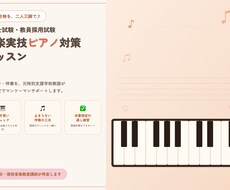 保育士・教員採用試験のピアノ対策します イメージ1
