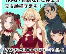 TRPG・配信などに使える立ち絵を描きます イメージ1