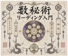 7STEPで数秘術鑑定を修得し身近な人を占えます イメージ1