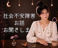 社会不安障害のお悩みをお聞きします 緊張や不安もそのままで、どんな状態でも安心してお話しください