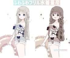 選べるデザイン夏のふわふわ水着量産イラスト描きます 基本で可愛く。オプションでより理想のビジュアルに変更も可能