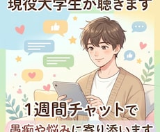 チャットであなたの愚痴やお悩み聞きます イメージ1