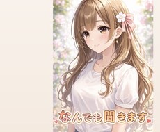 だれかとちょっと話したい時、お話し聞きます イメージ1