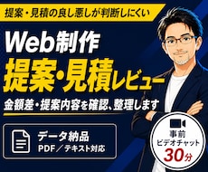 Web制作の提案書・見積書を第三者目線で確認します イメージ1
