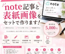 NOTE記事と表紙画像をセットで作ります 文章作成から画像まで、あなたの発信をまとめて形にします