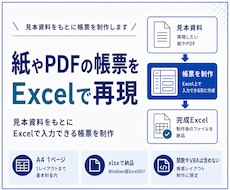 紙やPDFの帳票をExcelで再現します イメージ1