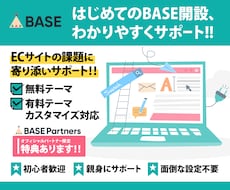 BASEでECサイト開設をトータルサポートします イメージ1
