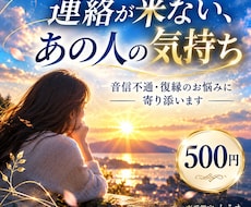 復縁｜音信不通のあの人の今の気持ちを視ます イメージ1