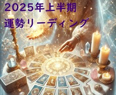 新年2025年上半期の運勢　占います 2025年上半期　仕事、恋愛、対人、健康、金運、オラクル
