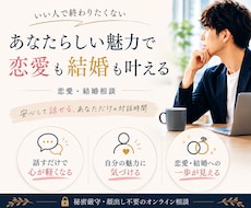 いい人で終わる男性のための恋愛・結婚相談します あなたの魅力を見つけて、男の自信を育てます