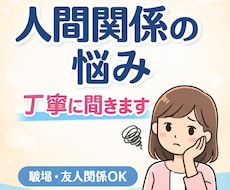 職場や友人関係の悩み相談乗ります イメージ1