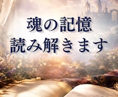 魂レベルの前世鑑定｜過去世の物語をお伝えします 魂に刻まれた傷を癒し幸せな人生へ｜時空を超えたヒーリング鑑定