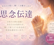 即日対応｜お相手へ思念伝達いたします あなたのお気持ちを潜在意識へ優しくお届けします