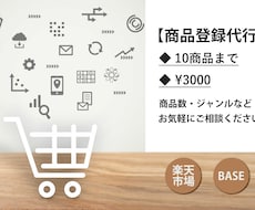 BASE、楽天市場で商品登録します お気軽に相談ください！ 商品登録を代行します