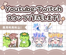 Twitch・YouTubeスタンプ制作いたします アニメーションスタンプもおまかせください！商用利用料込です
