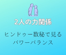 あの人との間に感じる見えない力関係を占います イメージ1