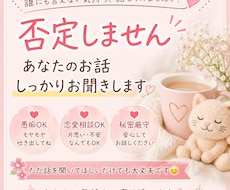 否定せずに愚痴・恋愛・仕事の悩みをお聞きします イメージ1