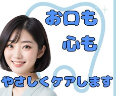 歯やお口のセルフケア、やさしくアドバイスします イメージ1