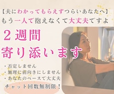 離婚？夫婦仲修復？我慢が限界な心を受け止めます ひとりで長い間耐えてきたその心、2週間しっかり受け止めます