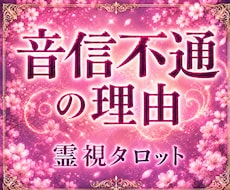 音信不通の理由がわかる＊あの人の本音を霊視します イメージ1
