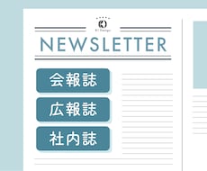 会報誌・社内報・広報誌等をデザインします 予算・納期お気軽にご相談ください