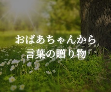 おばあちゃんが人間関係子育て恋愛の悩みを聴きます 【1万人認知】誰にも言えない秘密の悩み、優しく包み込みます