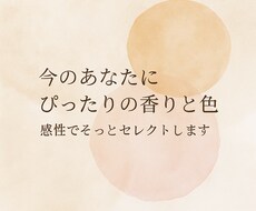気分に寄り添う香りと色を提案します イメージ1